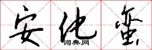安化蛮怎么写好看