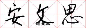 安文思怎么写好看
