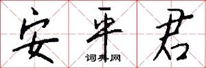 安平君怎么写好看