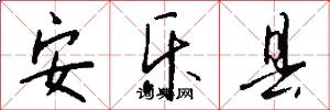 安乐县怎么写好看