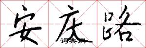安庆路怎么写好看