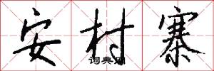安村寨怎么写好看