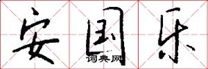 安国乐怎么写好看