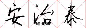 安治泰怎么写好看