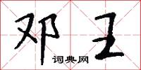 邓王怎么写好看