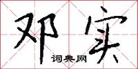 邓实怎么写好看