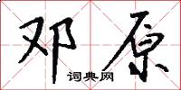 邓原怎么写好看