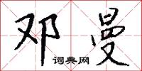 邓曼怎么写好看