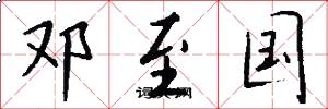 邓至国怎么写好看