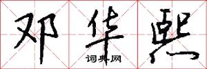 邓华熙怎么写好看