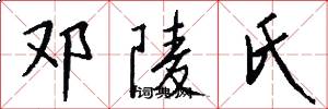 邓陵氏怎么写好看