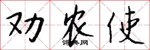 劝农使怎么写好看
