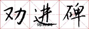 劝进碑怎么写好看
