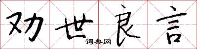 劝世良言怎么写好看