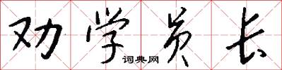 劝学员长怎么写好看