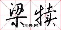梁犊怎么写好看