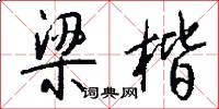 梁楷怎么写好看