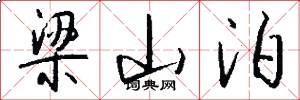 梁山泊怎么写好看