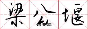 梁公堰怎么写好看