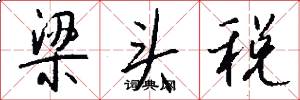 梁头税怎么写好看