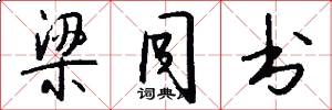 梁同书怎么写好看