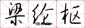梁纶枢怎么写好看