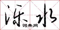 泺水怎么写好看