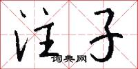 注子怎么写好看