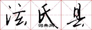 泫氏县怎么写好看