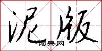 泥版怎么写好看