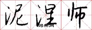 泥涅师怎么写好看