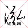 泓怎么写好看