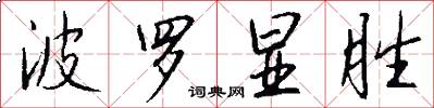 波罗显胜怎么写好看