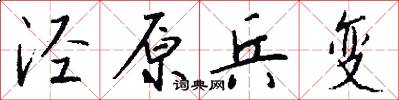 泾原兵变怎么写好看