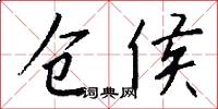 仓侯怎么写好看