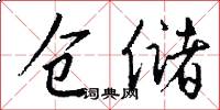仓储怎么写好看