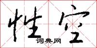性空怎么写好看