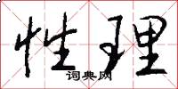 性理怎么写好看