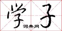 学子怎么写好看