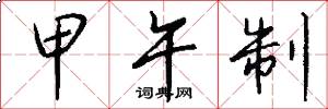 甲午制怎么写好看
