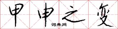 甲申之变怎么写好看