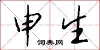 申生怎么写好看