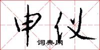 申仪怎么写好看