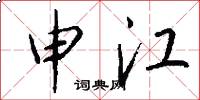 申江怎么写好看