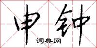 申钟怎么写好看