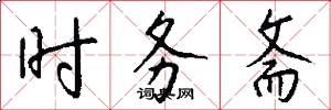 时务斋怎么写好看