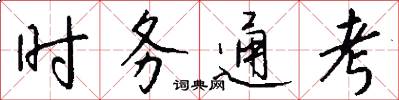 时务通考怎么写好看