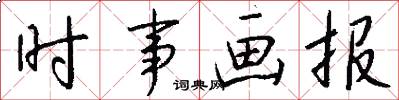 时事画报怎么写好看