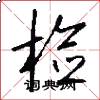 检怎么写好看