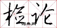 检论怎么写好看